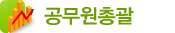 공무원총괄