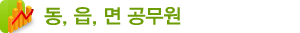 동·읍·면 공무원