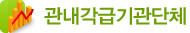 관내각급기관단체