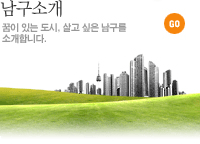 남구소개