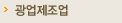 광업제조업