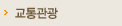 교통관광보건