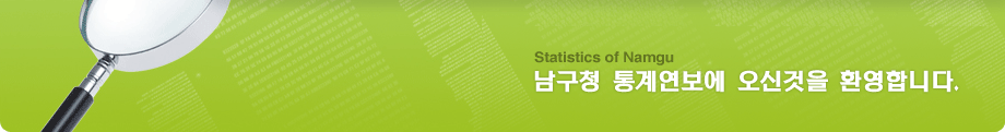 남구청 통계연보에 오신것을 환영합니다.