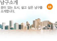 남구소개