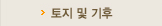 토지 및 기후
