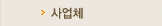 사업체