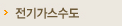 전기가스수도