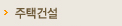 주택건설