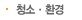 청소 · 환경