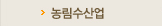 농림수산업