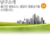 남구소개