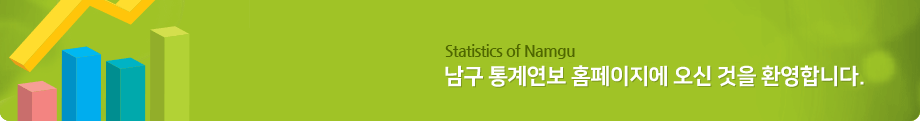 남구청 통계연보에 오신것을 환영합니다.