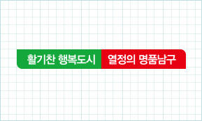 남구 구정슬로건 이미지